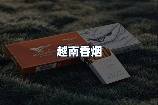 越南香烟